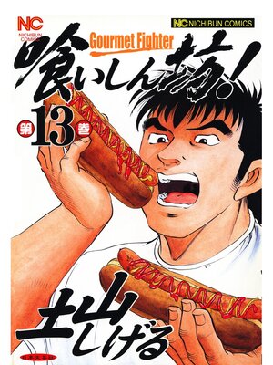 cover image of 喰いしん坊!: 13